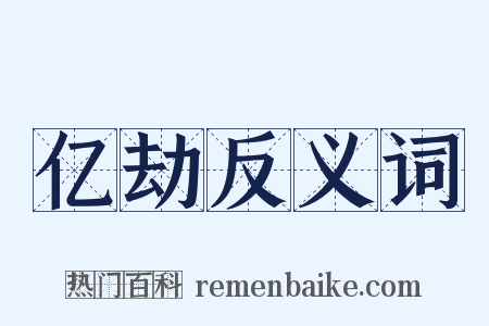 亿劫反义词是什么意思的图片
